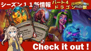 シーズン11新情報を見てみよう！part4ドラゴン・獣編【バトルグラウンド】【新シーズンは8月6日から】