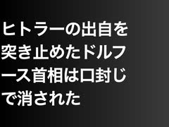 ヒトラーの出自を突き止めたドルフース首相は口封じで消された