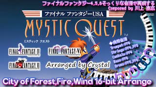 FF4,5,6そっくりな音源で再現【FFUSA ミスティッククエスト】森の町、火の町、風の町【16-bitアレンジ】SNES Sound Arrange