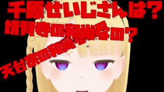 【VTUBER】千原せいじさんは？天台宗の和尚なの？靖賢寺の和尚なの？【吉本興業】