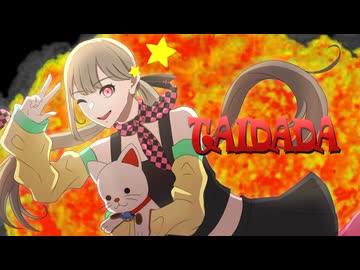 【心華】TAIDADA【VOCALOID COVER】