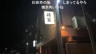 めじろう一族の日田市の焼肉店「将軍」を紹介「お婆ちゃんがやってた♡言っていっか♡実家とか特定されてるし♡」