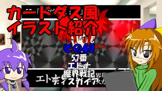 カードダス紹介　その40　エトナ