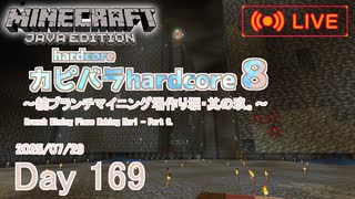 【カピバラハードコア８】続ブランチマイニング場作り堀・其の玖。【169日目】