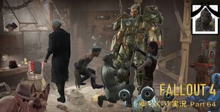 【ゆっくり実況】Fallout4 Part64