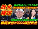 【韓国敗北確定】韓国政府がＩＳＤＳ訴訟で敗北、涙の賠償金８０億円支払い！