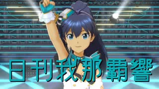 日刊 我那覇響 第4366号 「ToP!!!!!!!!!!!!!」