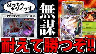 【ポケポケ】環境デッキに耐久戦!?「ツンデツンデ」をどうしても輝かせたかった男