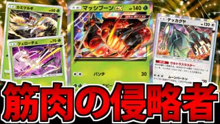 【ポケポケ】集団で襲え!!「マッシブーンex」率いるウルトラビースト軍団が強すぎる件【異次元クライシス】