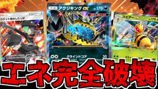 【ポケポケ】エネルギー完全破壊型の「アクジキングex」デッキが楽しすぎるｗｗｗ【異次元クライシス】