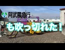 あぶきゅうも吹っ切れた