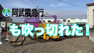 あぶきゅうも吹っ切れた