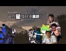 迫真星を往く裏技#02