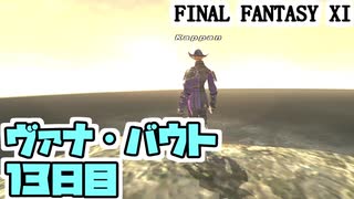 【FF11】ヴァナ・バウト１３日目！＿＿カッパのヴァナ・ディール生活