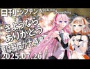 日刊トップテン！VOCALOID＆something【日刊ぼかさん2025.07.26】