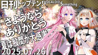日刊トップテン！VOCALOID＆something【日刊ぼかさん2025.07.26】