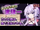 【Minecraft】おつきさまとまほー #01 | 力の代償は、血で支払われる。 【結月ゆかり実況】