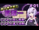 【Minecraft 1.20.1】おつきさまとまほー #01 【A.I.VOICE2実況】