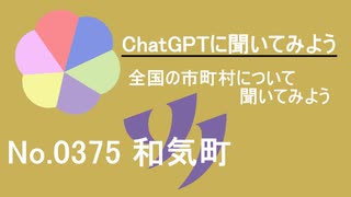 【ChatGPT】岡山県和気町について【市町村No.0375】