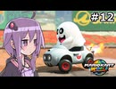 マリオカートワールドもいいぞ #12【結月ゆかり実況プレイ】