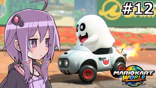 マリオカートワールドもいいぞ #12【結月ゆかり実況プレイ】