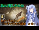 【fallout76】あかりちゃん(とちび達)のアパラチア調査α米！！　おコメ返しその18