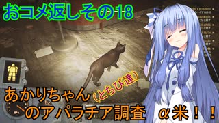 【fallout76】あかりちゃん(とちび達)のアパラチア調査α米！！　おコメ返しその18