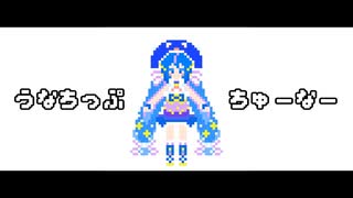 うなちっぷちゅーなー