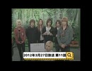 2012年3月27日放送 11話『月刊ゴールデンボンバー☆メンバー全員生登場！』