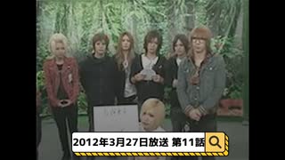 2012年3月27日放送 11話『月刊ゴールデンボンバー☆メンバー全員生登場！』