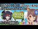 「けものフレンズ3」実況　ツバメちゃんのフレスト　ネタバレ注意　など　2025 7月29日