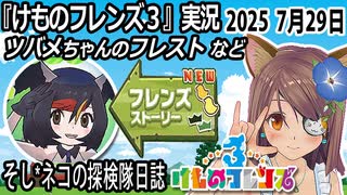 「けものフレンズ3」実況　ツバメちゃんのフレスト　ネタバレ注意　など　2025 7月29日