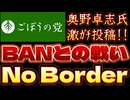 20250727_2025年7月27日　『BANとの戦い』No Border【ごぼうの党党首、奥野卓志氏がＸ更新】　#noborder