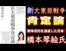 20250729新大東亜戦争肯定論、橋本琴絵_氏