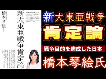 20250729新大東亜戦争肯定論、橋本琴絵_氏