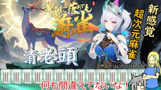 【黄泉に落ちても麻雀】うちの子と二人で超次元麻雀を体験する【オリキャラゆっくり実況】