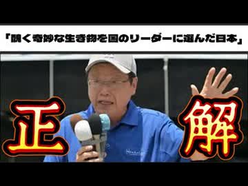 20250727_日本保守党、北村晴男氏「醜く奇妙な生き物を国のリーダーに選んだ日本」⇦ド正論すぎる！
