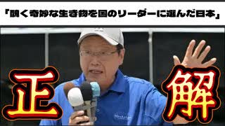 20250727_日本保守党、北村晴男氏「醜く奇妙な生き物を国のリーダーに選んだ日本」⇦ド正論すぎる！