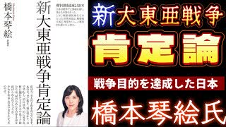 20250729新大東亜戦争肯定論、橋本琴絵_氏