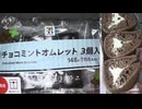 セブンイレブンのチョコミントオムレットを食べました。　#セブンイレブン #チョコミント #オムレット