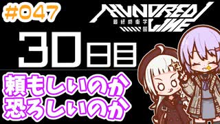 #047 DAY030 頼もしいのか 恐ろしいのか　ゆかりちゃんとHUNDRED LINE -最終防衛学園-【ネタバレあり】
