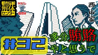 #32 多分賄賂やと思うで【都市伝説解体センター】
