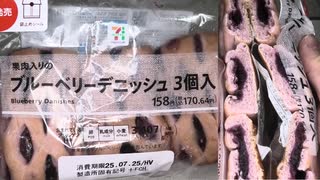 セブンイレブンの果肉入りのブルーベリーデニッシュを食べました。　#セブンイレブン #ブルーベリー #デニッシュ