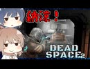 【DEAD SPACE 2】すずきとさとうとあいざっく#12【すずきつづみ、さとうささら実況】