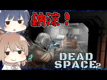【DEAD SPACE 2】すずきとさとうとあいざっく#12【すずきつづみ、さとうささら実況】