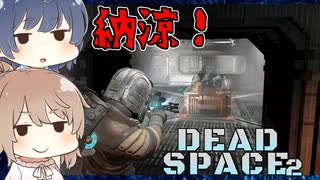 【DEAD SPACE 2】すずきとさとうとあいざっく#12【すずきつづみ、さとうささら実況】