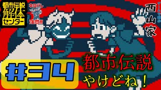 #34 都市伝説やけどね！【都市伝説解体センター】