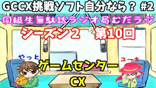 同級生無駄話ラジオ局【むだラジ】S２#１０「GCCX挑戦ソフト自分ならクリアできる？　Part２」