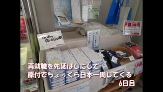 再就職を先延ばしにして原付でちょっくら日本一周してくる【6日目】
