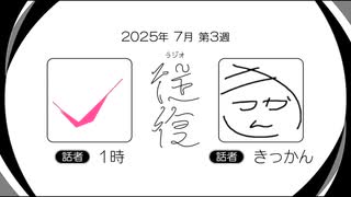 【ラジオ：往復】2025-7-3　合流